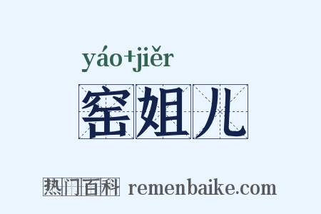 窑姐儿是什么意思的图片